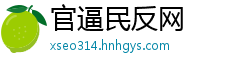官逼民反网